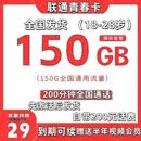 中国联通（UNICOM）联通5G大流量卡上网卡手机卡纯流量纯上网卡大王不限速全国通用不虚标正规卡 联通青春卡29元包150G全国流量+200分钟