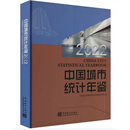 2025中国能源统计年鉴 店现 中国城市统计年鉴（1997-2022全26册）