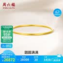 周六福圆圆满满黄金手镯女实心足金生日礼物计价A1012545 约21.01g 54mm