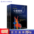Braunwald心脏病学 第11版 Braunwald十一版心血管内科学教科书心内科急性冠脉综合征心力衰竭心律失常心电图超声磁共振影像学人民卫生出版社实用内科学 Braunwald心脏病学 心血管内