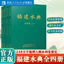 福建水典全4册水情卷文化卷治水卷 【全4册平装】福建水典