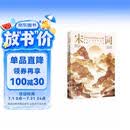 宋词：印在心间的柔婉与风雅（四色刷边，40位两宋名家，近120首宋词，走进词人的精神世界，品读宋词的婉转与风雅）