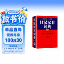 日汉汉日词典 外研社三省堂 日中中日辞典（中型版）