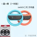 CRHMMFLFswitch2代游戏方向盘ns2马里奥游戏方向握把体感赛车2配件 switch2代【橙蓝款1对】 1：1真机开模/精准贴合手柄【极速发货】