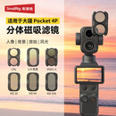 斯莫格（SmallRig）分体磁吸滤镜适用大疆Pocket4P口袋云台相机CPL消光VND1-5减光1/4黑柔ND16/64/256拍视频神器配件 【全能套装】ND16/64/256+CPL+黑柔