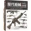 【套装】《现代枪械全图鉴》+《现代武器大图解. 枪械》（共2册)