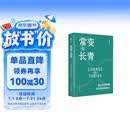 常变与长青：通过变革构建华为组织级能力（华为原轮值董事长、变革指导委员会主任，现任监事会主席郭平的心血力作） pura80创始人推荐