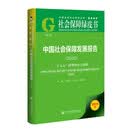 社会保障绿皮书：中国社会保障发展报告（2026）“十五五”时期的社会保障