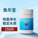 cmomo鱼缸除氯片免晒水水质稳定剂观赏鱼换水专用净水片 【新改良】鱼乐宝150片*一瓶