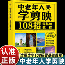 【现货速发】官方正版 中老年人学剪映 108招零基础教程 大图大字版 谢蓓 中老年人学手机操作拍照拍视频简易教程 剪映视频剪辑技巧方法大全 中老年人学剪映：108招零基础教程