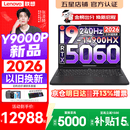 联想拯救者Y9000P 2026年补贴15% 旗舰电竞游戏笔记本电脑 AI元启大学生办公手提本 标压酷睿24核 【2026新品】酷睿旗舰i9 16G 1T 满血5060 黑丨国补 16英寸专业电竞屏｜