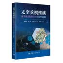 太空兵棋推演——从历史演进到未来战争蓝图