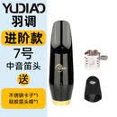 羽调降e调中音萨克斯笛头6 7号口风胶木笛头专业演奏好吹省力吹嘴 羽调中音7号胶木笛头