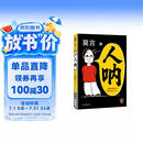 【京东现货包邮】人呐人民日报推荐 莫言新书 超短篇小说集81篇力作写透世事浮沉人情挣扎 最短仅200字 极短时间读懂极深人心 诺贝尔文学奖得主作品 不被大风吹倒 生死疲劳 中国当代文学小说 新书