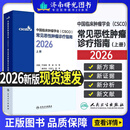 中国临床肿瘤学会（CSCO）常见恶性肿瘤诊疗指南合订本2026于金明 李进 马军 秦叔逵 江泽飞 郭军9787117398282