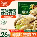 必品阁（bibigo）玉米蔬菜猪肉水饺 1200g 约48只 早餐半成品速冻饺子蒸饺夜宵
