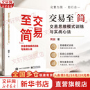 【正版包邮】交易至简：交易思维模式训练与实战心法 简放 著 实战派投资人简放17年投资实战经验总结 新华书店旗舰店金融投资图书书籍 交易至简