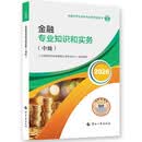 【新版发售】人事社2026年新版中级经济师官方教材【金融】中级