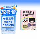精准化妆术：5分钟爆款妆容图鉴 零基础也能轻松上手的图文教程