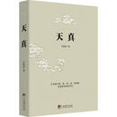 天真 9787511727206 王爱品　著 中央编译出版社