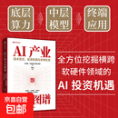 【正版包邮】AI产业全景图谱 技术范式 投资机遇与未来生态 中信智库 中信建投证券研究发展部 出品 AI产业链 大模型 底层算力 终端应用 中国路径 中美比较 智能体浪潮 芯片 AI产业全景图谱