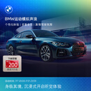 宝马（BMW）互联驾驶运动模拟声浪多重音效个性化体验安装 长期有效 *默认收货地址手机号需和MyBMW APP登录手机号一致
