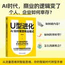 U型进化：AI如何重塑商业模式 AI时代 大模型 人工智能 商业模式 智能穿戴设备 商业转型 跨
