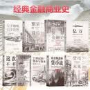 商业金融史 左手咖啡 右手世界+繁荣的背后+世界金融史+亿万+这次不一样+布雷顿森林 等 套装共9册 全民阅读小书包