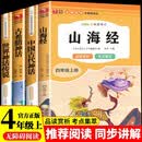 快乐读书吧四年级上册山海经 中国古代神话传说故事 世界经典神话传说故事 古希腊神话（全4册）人教版课外书配套书目 正版图书儿童文学中小学教辅小学生课外阅读书籍7-10岁推荐阅读