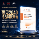 中国工程科技2040发展战略·技术预见报告