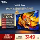 TCL电视 75V8M Pro 75英寸 360Hz超高刷 量子点高色域 WiFi6 能效补贴 电视2026新款