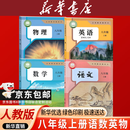 【新华书店正版】适用2026新版人教版初中八年级上册语文数学英语物理书全套4本人教版 八年级上册课本全套书教材课本初二上册语数英物课本人民教育八上人教语文书英语书教材 【新华优选】八年级上册语数英物