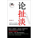论扯淡 （美）哈里·G. 法兰克福 著,南方朔 译9787544703932译林出版社