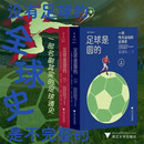 足球是圆的：一项伟大运动的全球史 启真·体育人文