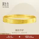 周生生 心相连实心黄金手镯永系列足金心形鳞片93543K计价 08圈 - 52.46克(含工费3200元)