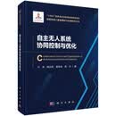 自主无人系统协同控制与优化