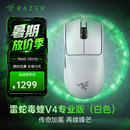 雷蛇（Razer）毒蝰v4pro专业版 无线电竞游戏鼠标 8K轻量化人体工程学设计 LOL三角洲CS2吃鸡打瓦鼠标Faker同款 毒蝰V4专业版 白色(50K DPI 轻约50克)