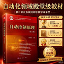 [按需印刷]自动控制原理(第六版)/胡寿松 科学出版社