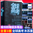 全球高考小说全套 原著全套简体共3册完整版木苏里无限流小说力作 现货 全球考3册全套