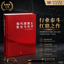 现代混凝土理论与技术 科学出版社
