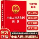 中华人民共和国刑法 2026年适用 完整版内容全面 法律法规量刑处理分析法官律师工具书