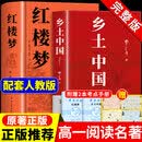 乡土中国和红楼梦费孝通原著完整版高中必读正版名著高中生课外书整本书阅读与检测高一上册配套人教版语文书目文学书籍出版社人民 【全套两册】乡土中国+红楼梦（送考点+人物关系图）