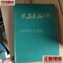 武昌造船厂志 本书编委会 武昌造船厂二手书
