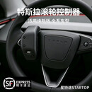 星特途Startop焕新版全系车 特斯3/Y/YL 型通用方向盘滚轮控制器 黑色 焕新版 3/Y/YL 控制器
