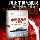 【新书】《中途岛海战全解密: 太平洋上的博弈与决胜内幕》 战争事典096 二战战史