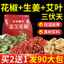 北半球花椒生姜艾叶泡脚药包三伏天花椒泡脚祛湿驱寒脾胃虚寒足浴包