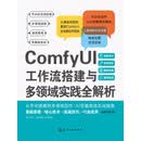 ComfyUI工作流搭建与多领域实践全解析