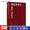 脊柱外科学 第二版北医三院李危石陈仲强刘忠军腰椎间盘突出骨科脊柱外科手术学脊柱学脊椎外科专科微创技术人民卫生出版社红宝书
