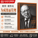 【支持团购】卓有成效的管理者 55周年新译本 德鲁克 管理学 机械工业出版社 彼得-德鲁克 系列 “现代管理学之父”写给每个人的自我发展指南 当当官方旗舰店 管理的实践 为成果而管理