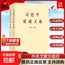 【正版现货 团购优惠】习近平党建文选第一卷+第二卷 套装2册合售【普及本】